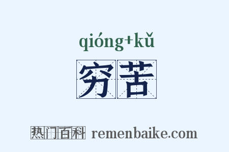 穷苦是什么意思的图片